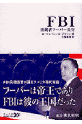 楽天ブックス Fbi改版 独裁者フーバー長官 ウィリアム C サリヴァン 本 楽天ブックス Fbi改版 独裁者フーバー長官 ウィリアム C サリヴァン 本